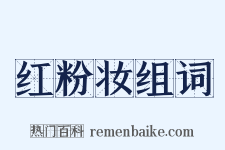 红粉妆组词是什么意思的图片